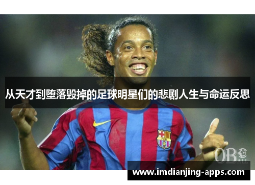 从天才到堕落毁掉的足球明星们的悲剧人生与命运反思