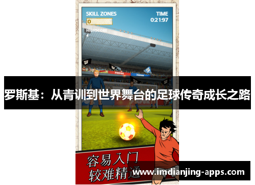 罗斯基：从青训到世界舞台的足球传奇成长之路