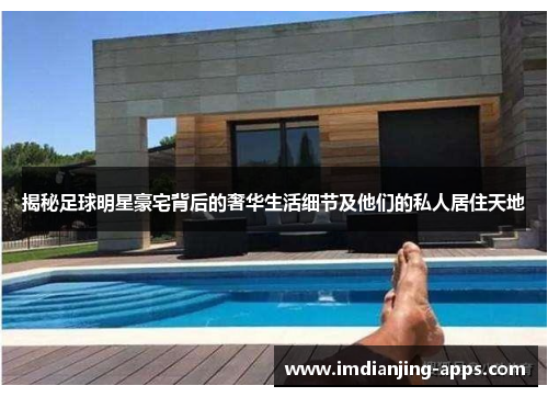揭秘足球明星豪宅背后的奢华生活细节及他们的私人居住天地