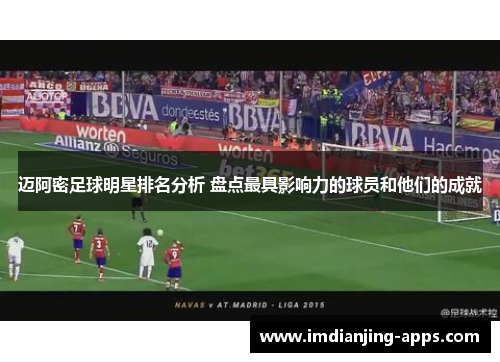 迈阿密足球明星排名分析 盘点最具影响力的球员和他们的成就