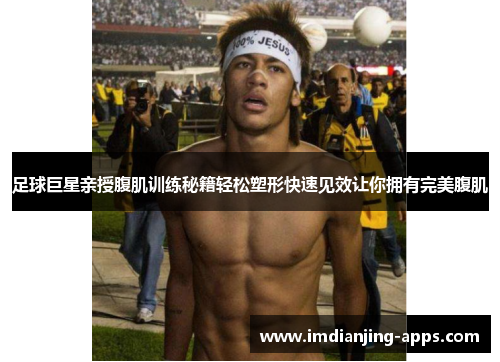 足球巨星亲授腹肌训练秘籍轻松塑形快速见效让你拥有完美腹肌