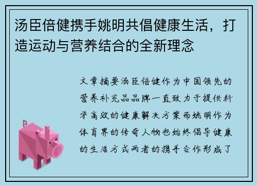 汤臣倍健携手姚明共倡健康生活，打造运动与营养结合的全新理念