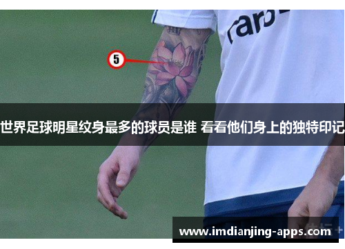 世界足球明星纹身最多的球员是谁 看看他们身上的独特印记