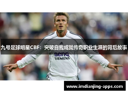 九号足球明星CBF：突破自我成就传奇职业生涯的背后故事