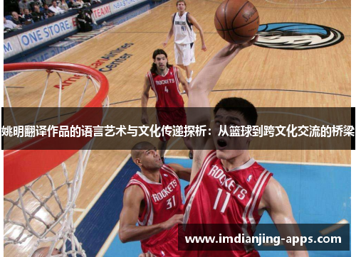 姚明翻译作品的语言艺术与文化传递探析：从篮球到跨文化交流的桥梁
