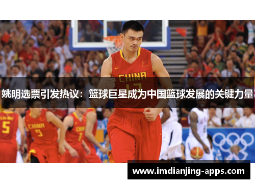 姚明选票引发热议：篮球巨星成为中国篮球发展的关键力量