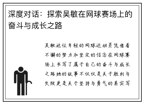 深度对话：探索吴敏在网球赛场上的奋斗与成长之路