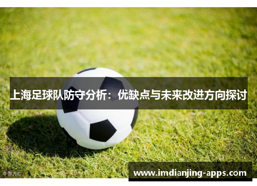 上海足球队防守分析：优缺点与未来改进方向探讨