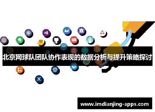 北京网球队团队协作表现的数据分析与提升策略探讨