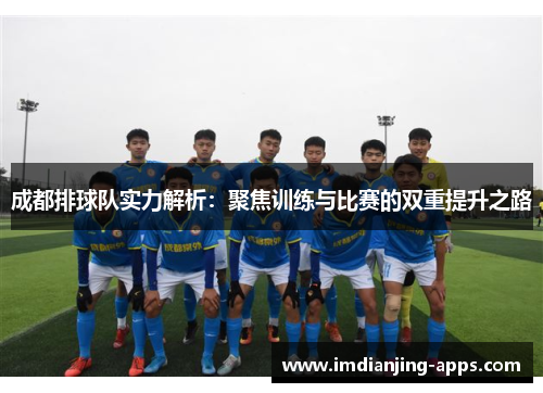 成都排球队实力解析：聚焦训练与比赛的双重提升之路