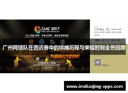 广州网球队在邀请赛中的拼搏历程与荣耀时刻全景回顾