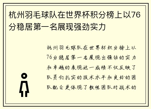 杭州羽毛球队在世界杯积分榜上以76分稳居第一名展现强劲实力
