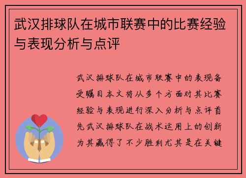 武汉排球队在城市联赛中的比赛经验与表现分析与点评