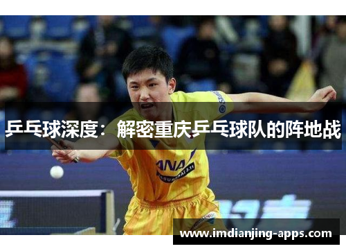 乒乓球深度：解密重庆乒乓球队的阵地战