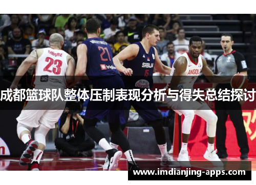 成都篮球队整体压制表现分析与得失总结探讨
