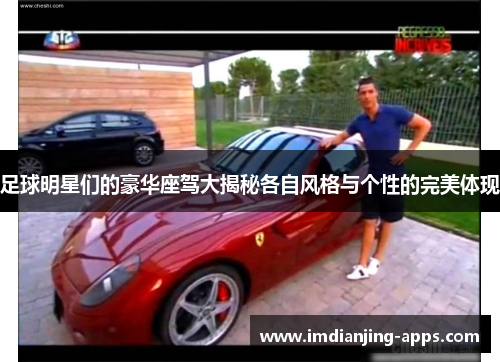 足球明星们的豪华座驾大揭秘各自风格与个性的完美体现