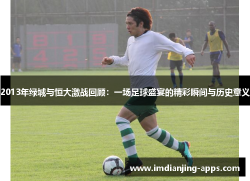 2013年绿城与恒大激战回顾：一场足球盛宴的精彩瞬间与历史意义