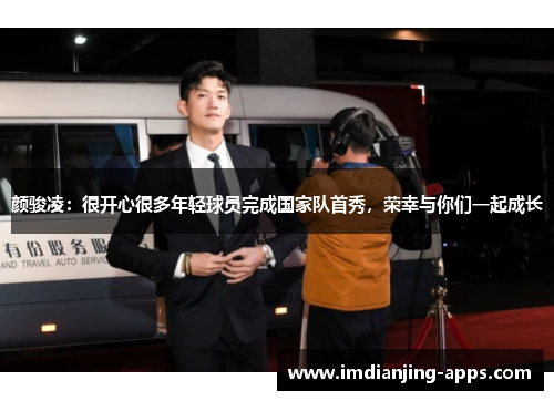 颜骏凌：很开心很多年轻球员完成国家队首秀，荣幸与你们一起成长