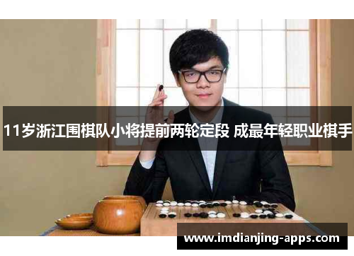 11岁浙江围棋队小将提前两轮定段 成最年轻职业棋手