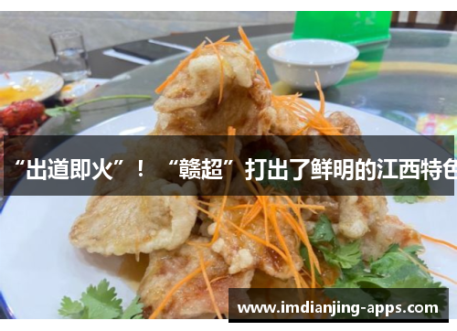 “出道即火”！“赣超”打出了鲜明的江西特色