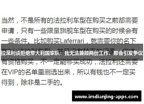拉涅利谈拒绝意大利国家队：我无法兼顾两份工作，那会引发争议