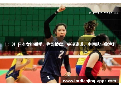 1：3！日本女排丢季，拦网被虐，失误离谱，中国队坐收渔利