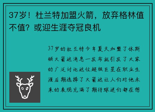37岁！杜兰特加盟火箭，放弃格林值不值？或迎生涯夺冠良机