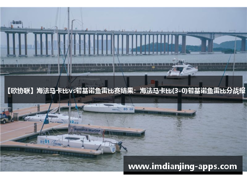 【欧协联】海法马卡比vs若基诺鱼雷比赛结果：海法马卡比(3-0)若基诺鱼雷比分战报