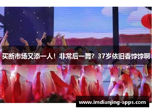 买断市场又添一人！非常后一舞？37岁依旧香饽饽啊