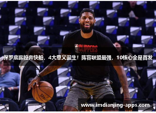 保罗底薪投奔快船，4大意义诞生！阵容联盟最强，10核心全是首发