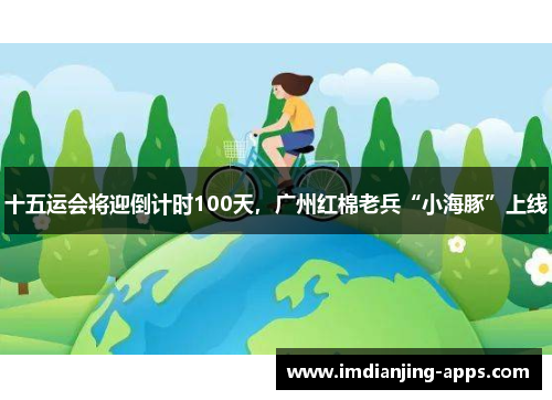 十五运会将迎倒计时100天，广州红棉老兵“小海豚”上线