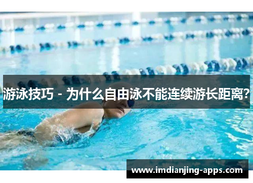游泳技巧 - 为什么自由泳不能连续游长距离？